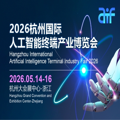 AITF 2026杭州国际人工智能终端产业博览会