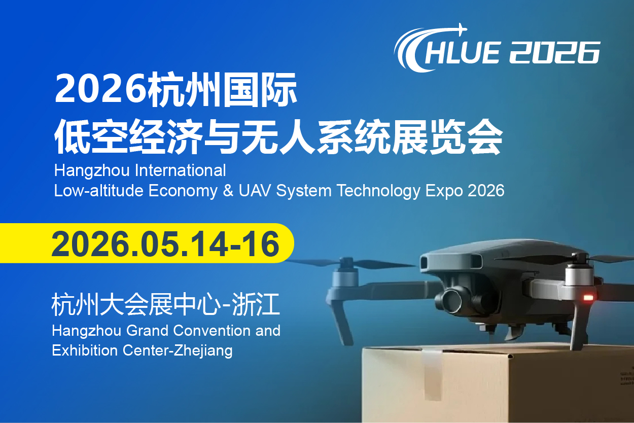 HLUE2026|低空经济展